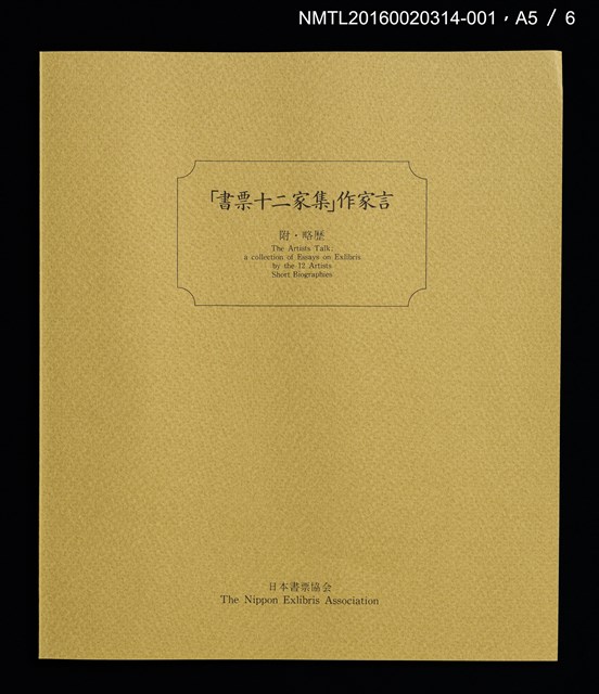 主要名稱：山光水色，鳥與花（金守世士夫）/劃一題名：書票十二家集（二） 日本書票協会第2回全国大会記念書票集圖檔，第7張，共9張