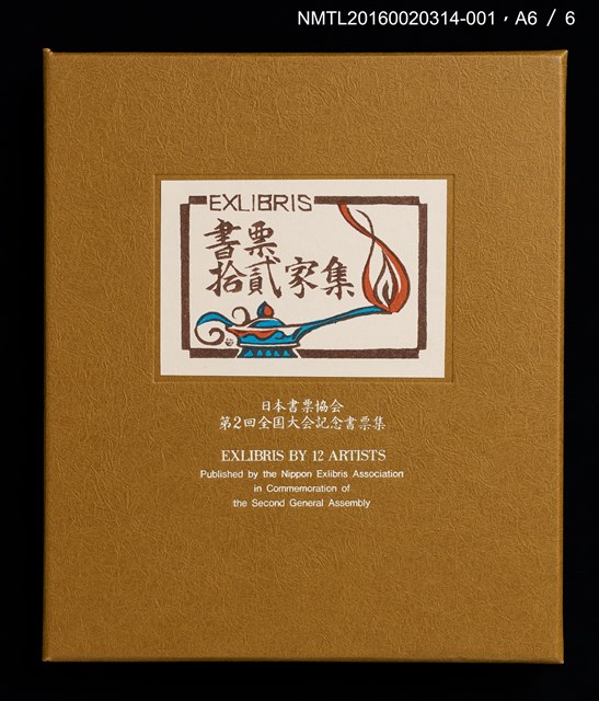 主要名稱：山光水色，鳥與花（金守世士夫）/劃一題名：書票十二家集（二） 日本書票協会第2回全国大会記念書票集圖檔，第8張，共9張