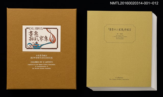 主要名稱：山光水色，鳥與花（金守世士夫）/劃一題名：書票十二家集（二） 日本書票協会第2回全国大会記念書票集圖檔，第9張，共9張