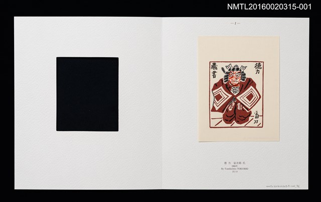 主要名稱：日本武士（德力富吉郎）/劃一題名：書票十二家集（三） 日本書票協会第三回全国大会記念書票集圖檔，第2張，共9張