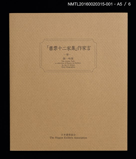 主要名稱：日本武士（德力富吉郎）/劃一題名：書票十二家集（三） 日本書票協会第三回全国大会記念書票集圖檔，第7張，共9張