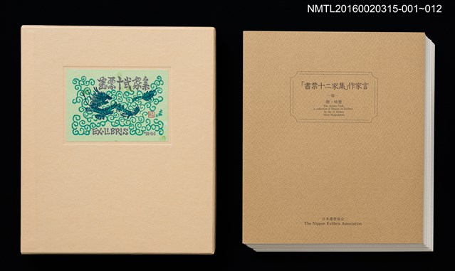 主要名稱：日本武士（德力富吉郎）/劃一題名：書票十二家集（三） 日本書票協会第三回全国大会記念書票集圖檔，第9張，共9張