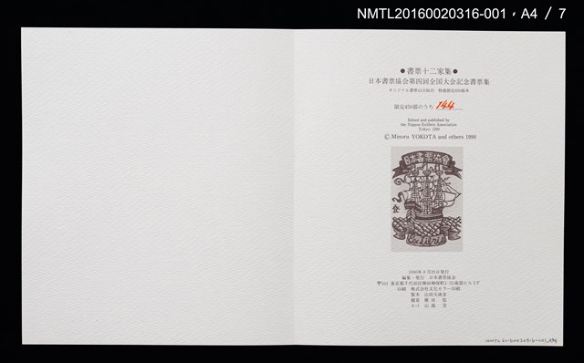 主要名稱：湖山．インドネシア（金守世士夫）/劃一題名：書票十二家集（四） 日本書票協会第四回全国大会記念書票集圖檔，第6張，共10張