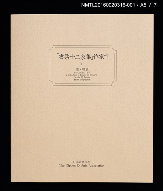 主要名稱：湖山．インドネシア（金守世士夫）/劃一題名：書票十二家集（四） 日本書票協会第四回全国大会記念書票集圖檔，第7張，共10張