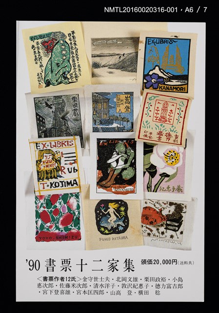 主要名稱：湖山．インドネシア（金守世士夫）/劃一題名：書票十二家集（四） 日本書票協会第四回全国大会記念書票集圖檔，第8張，共10張