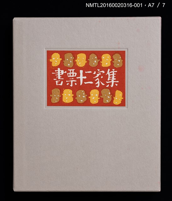 主要名稱：湖山．インドネシア（金守世士夫）/劃一題名：書票十二家集（四） 日本書票協会第四回全国大会記念書票集圖檔，第9張，共10張
