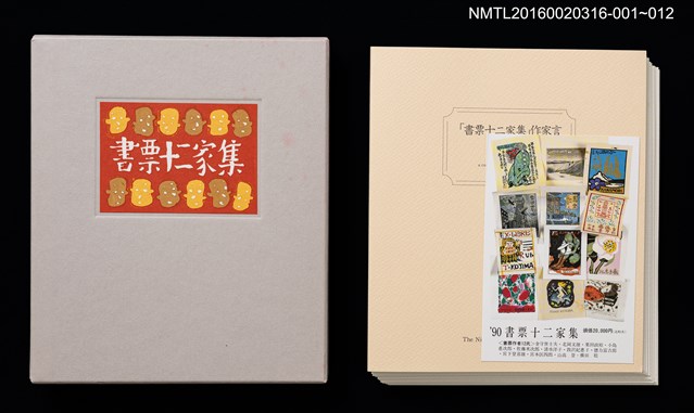 主要名稱：湖山．インドネシア（金守世士夫）/劃一題名：書票十二家集（四） 日本書票協会第四回全国大会記念書票集圖檔，第10張，共10張