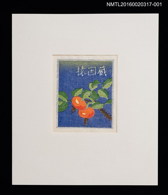 主要名稱：北海道之花（大本靖）/劃一題名：書票十二家集（五） 第24回世界書票会議札幌大会記念書票集圖檔，第1張，共10張