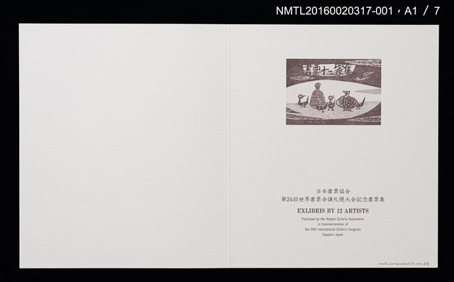 主要名稱：北海道之花（大本靖）/劃一題名：書票十二家集（五） 第24回世界書票会議札幌大会記念書票集圖檔，第3張，共10張