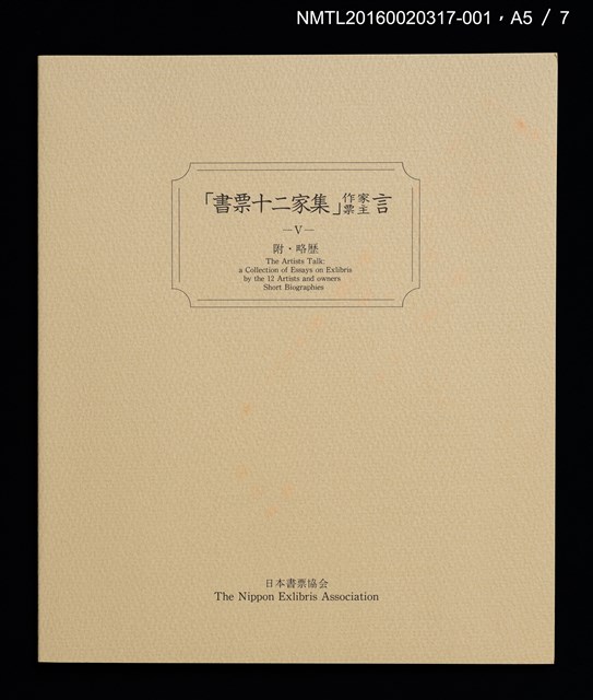 主要名稱：北海道之花（大本靖）/劃一題名：書票十二家集（五） 第24回世界書票会議札幌大会記念書票集圖檔，第7張，共10張