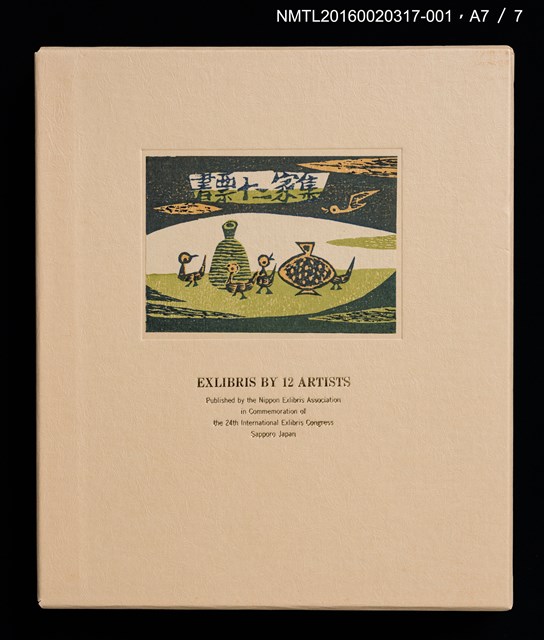 主要名稱：北海道之花（大本靖）/劃一題名：書票十二家集（五） 第24回世界書票会議札幌大会記念書票集圖檔，第9張，共10張