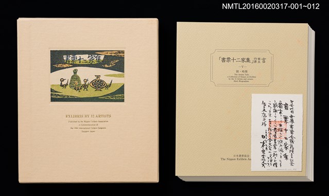 主要名稱：北海道之花（大本靖）/劃一題名：書票十二家集（五） 第24回世界書票会議札幌大会記念書票集圖檔，第10張，共10張