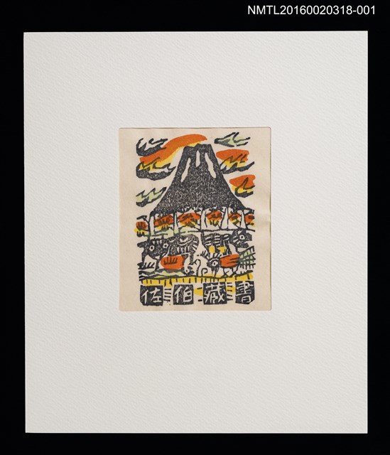 主要名稱：バスの窓から：富士山！（梶山俊夫）/劃一題名：書票十二家集（六） 日本書票協会第6回全国大会記念書票集圖檔，第1張，共8張