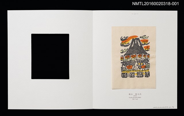 主要名稱：バスの窓から：富士山！（梶山俊夫）/劃一題名：書票十二家集（六） 日本書票協会第6回全国大会記念書票集圖檔，第2張，共8張