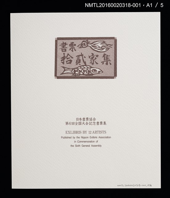 主要名稱：バスの窓から：富士山！（梶山俊夫）/劃一題名：書票十二家集（六） 日本書票協会第6回全国大会記念書票集圖檔，第3張，共8張