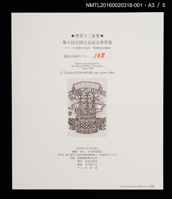 主要名稱：バスの窓から：富士山！（梶山俊夫）/劃一題名：書票十二家集（六） 日本書票協会第6回全国大会記念書票集圖檔，第5張，共8張