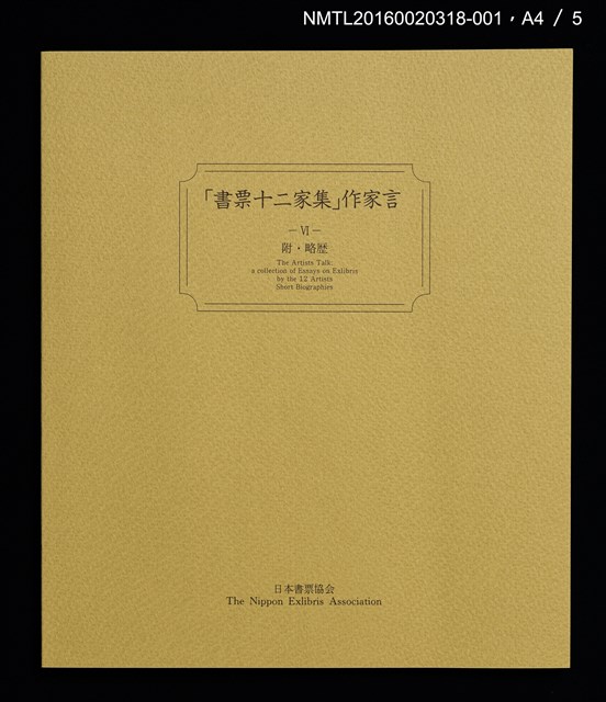 主要名稱：バスの窓から：富士山！（梶山俊夫）/劃一題名：書票十二家集（六） 日本書票協会第6回全国大会記念書票集圖檔，第6張，共8張