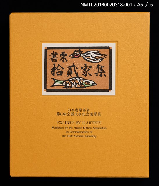 主要名稱：バスの窓から：富士山！（梶山俊夫）/劃一題名：書票十二家集（六） 日本書票協会第6回全国大会記念書票集圖檔，第7張，共8張
