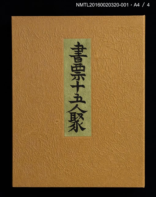主要名稱：農家婦女（前川千帆）/劃一題名：書票十五人聚圖檔，第5張，共6張