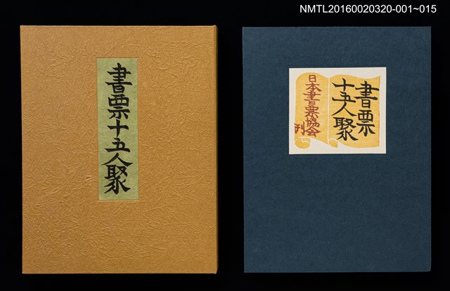 主要名稱：農家婦女（前川千帆）/劃一題名：書票十五人聚圖檔，第6張，共6張