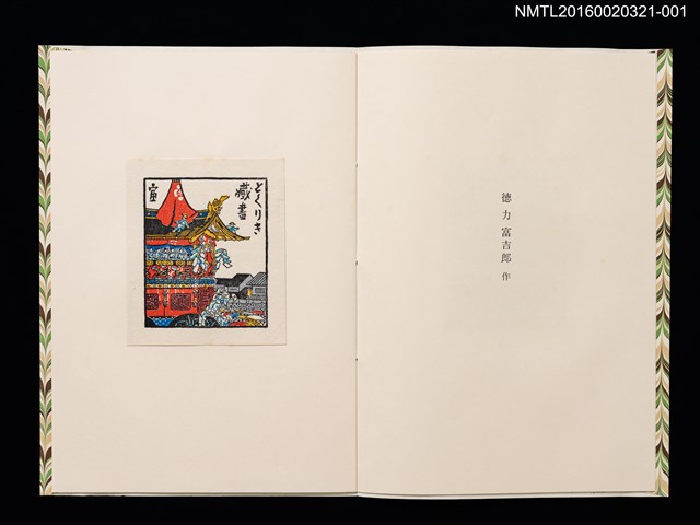 主要名稱：祇園會．鉾（德力富吉郎）/劃一題名：日本書票協会五十周年記念蔵書票圖檔，第1張，共10張