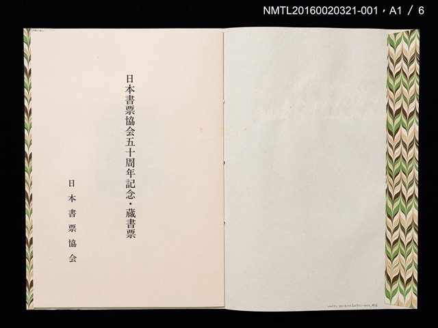 主要名稱：祇園會．鉾（德力富吉郎）/劃一題名：日本書票協会五十周年記念蔵書票圖檔，第3張，共10張