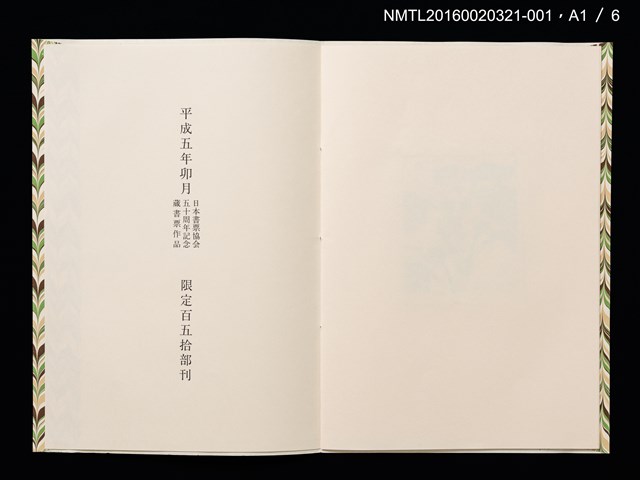 主要名稱：祇園會．鉾（德力富吉郎）/劃一題名：日本書票協会五十周年記念蔵書票圖檔，第4張，共10張