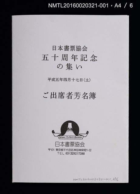 主要名稱：祇園會．鉾（德力富吉郎）/劃一題名：日本書票協会五十周年記念蔵書票圖檔，第6張，共10張