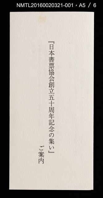 主要名稱：祇園會．鉾（德力富吉郎）/劃一題名：日本書票協会五十周年記念蔵書票圖檔，第7張，共10張