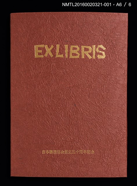 主要名稱：祇園會．鉾（德力富吉郎）/劃一題名：日本書票協会五十周年記念蔵書票圖檔，第9張，共10張