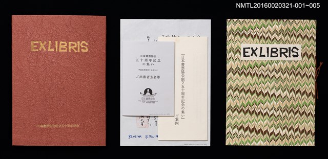 主要名稱：祇園會．鉾（德力富吉郎）/劃一題名：日本書票協会五十周年記念蔵書票圖檔，第10張，共10張