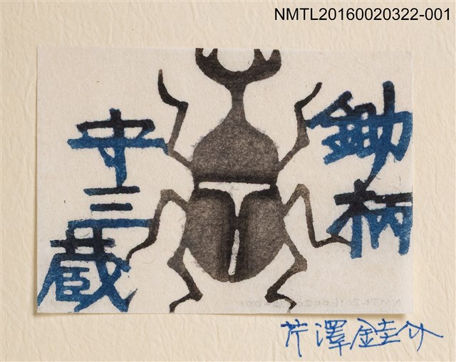 主要名稱：鍬形蟲（芹沢銈介）/劃一題名：鋤柄守三藏書票集圖檔，第1張，共3張