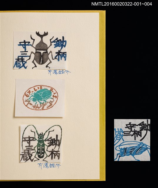 主要名稱：鍬形蟲（芹沢銈介）/劃一題名：鋤柄守三藏書票集圖檔，第3張，共3張