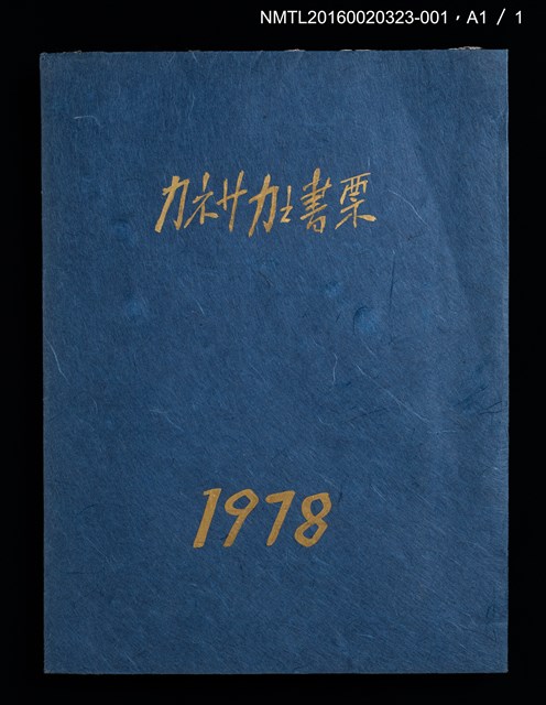 主要名稱：裸女與蛇（小林ドンゲ）/劃一題名：カネサカ之書票 1978圖檔，第2張，共4張