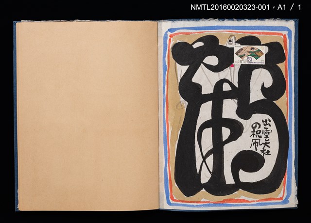 主要名稱：裸女與蛇（小林ドンゲ）/劃一題名：カネサカ之書票 1978圖檔，第4張，共4張