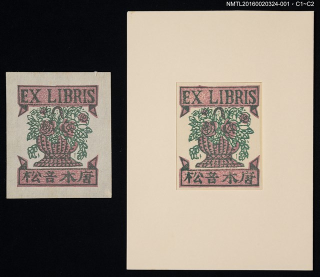 主要名稱：藏書票—玫瑰花籃/劃一題名：中田一男創作 藏書票（套裝）圖檔，第1張，共2張