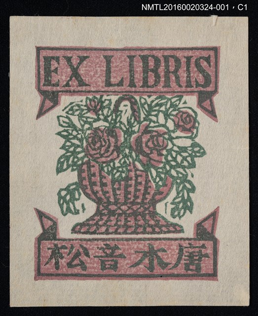 主要名稱：藏書票—玫瑰花籃/劃一題名：中田一男創作 藏書票（套裝）圖檔，第2張，共2張