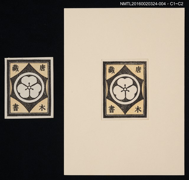 主要名稱：藏書票—酢漿草家紋/劃一題名：中田一男創作 藏書票（套裝）圖檔，第1張，共1張