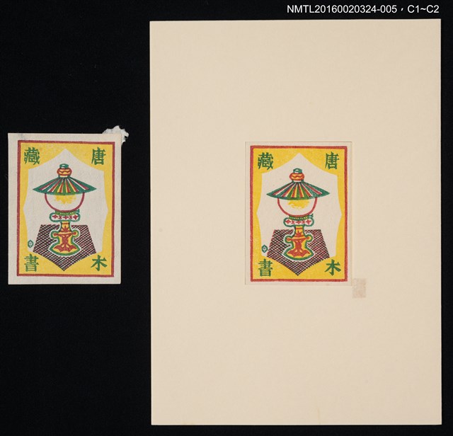 主要名稱：藏書票—油燈/劃一題名：中田一男創作 藏書票（套裝）圖檔，第1張，共1張