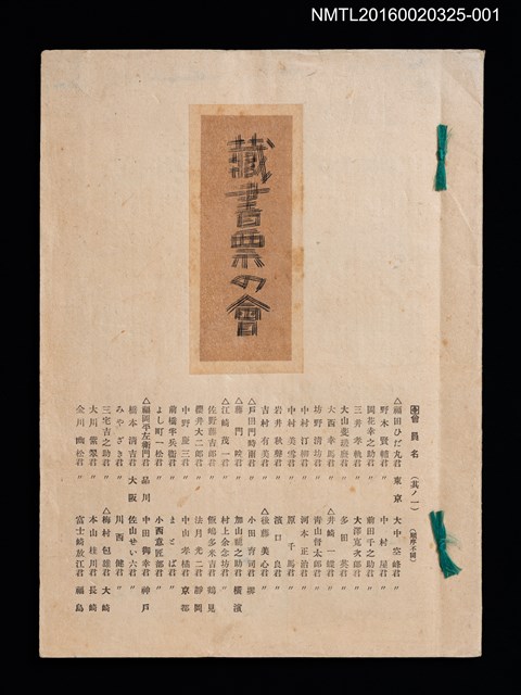 主要名稱：蔵書票の會（1）/劃一題名：日本蔵票會作品集圖檔，第1張，共12張