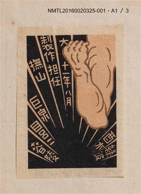 主要名稱：蔵書票の會（1）/劃一題名：日本蔵票會作品集圖檔，第10張，共12張