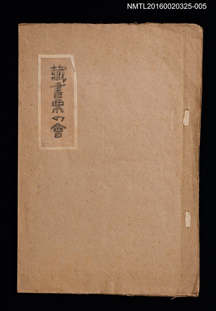 主要名稱：別冊「初期蔵書票貼込帳」/劃一題名：日本蔵票會作品集圖檔，第1張，共6張