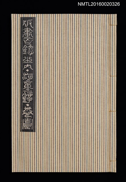 主要名稱：河童鐔卷一/劃一題名：版畫百鐔之內 圖檔，第1張，共1張