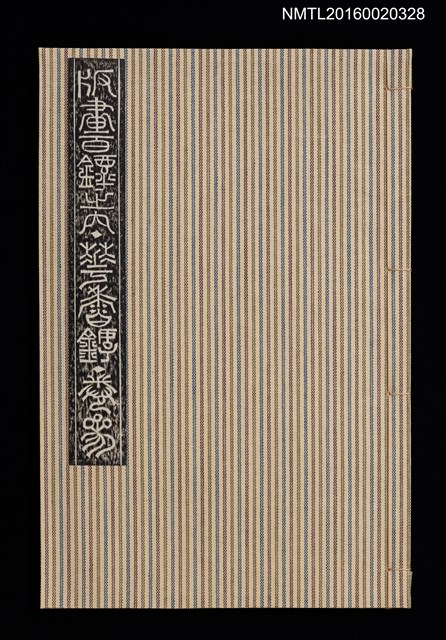 主要名稱：花香鐔卷三/劃一題名：版畫百鐔之內圖檔，第1張，共1張