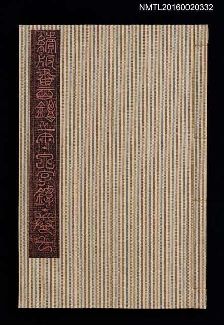 主要名稱：文字鐔卷七/劃一題名：續版畫百鐔之內圖檔，第1張，共1張