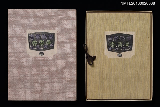 主要名稱：吉本政幸書票集（二）圖檔，第1張，共1張