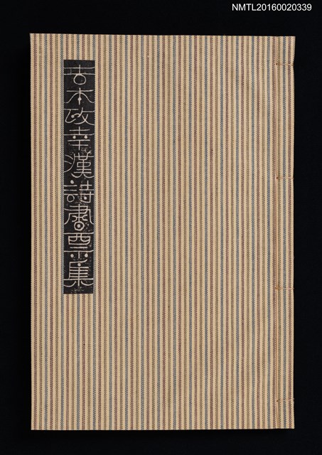 主要名稱：吉本政幸漢詩書票集/副題名：漢詩豆盆栽藏書票集圖檔，第1張，共9張