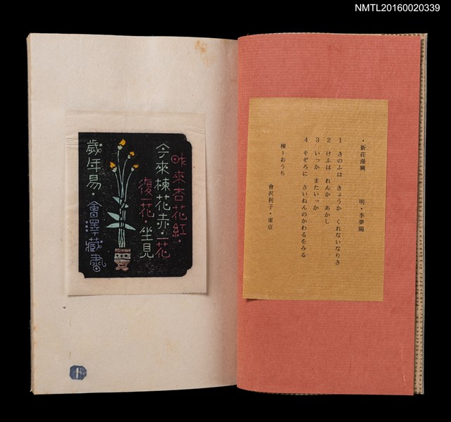 主要名稱：吉本政幸漢詩書票集/副題名：漢詩豆盆栽藏書票集圖檔，第2張，共9張
