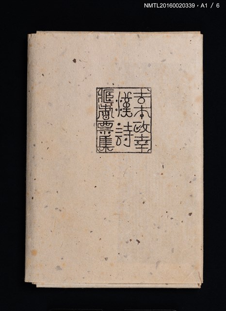 主要名稱：吉本政幸漢詩書票集/副題名：漢詩豆盆栽藏書票集圖檔，第4張，共9張