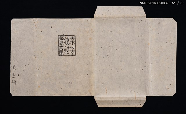 主要名稱：吉本政幸漢詩書票集/副題名：漢詩豆盆栽藏書票集圖檔，第6張，共9張